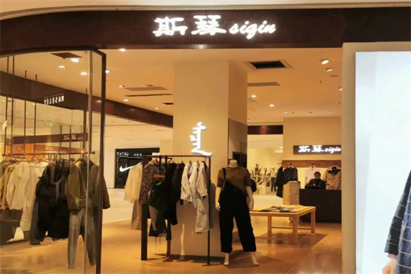 斯琴女装