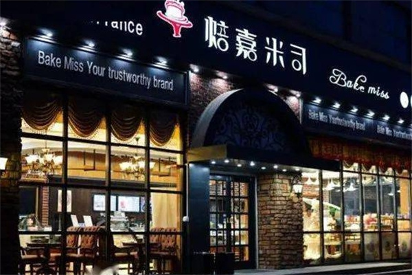 焙嘉米司蛋糕