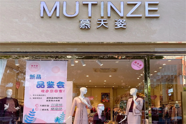 慕天姿女装