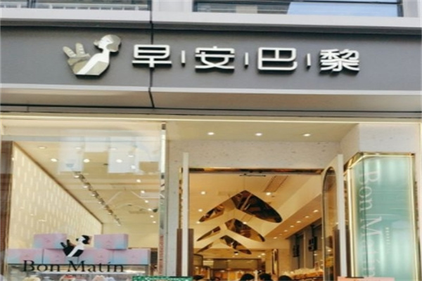 早安巴黎蛋糕店