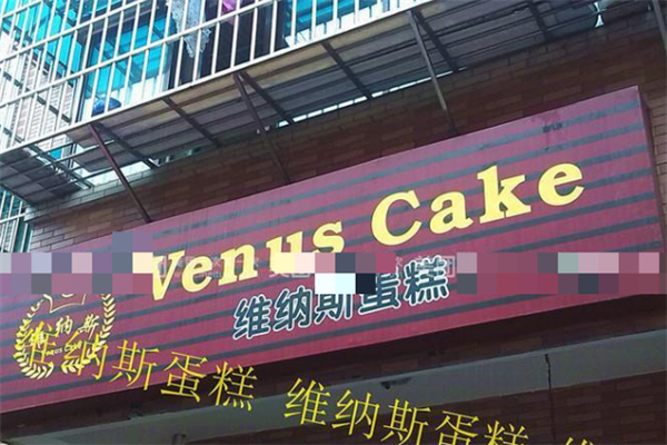 VenusCake维纳斯蛋糕工坊