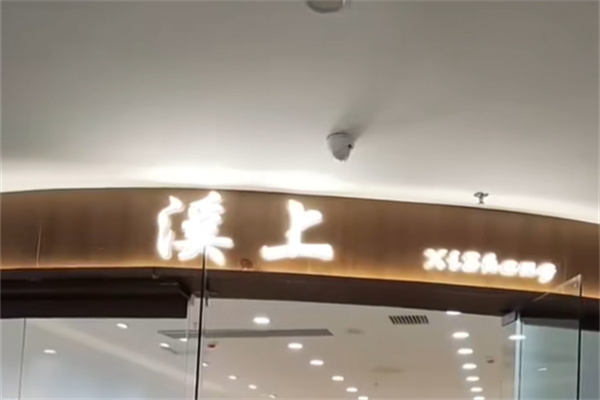 溪上服装店 溪上服装店