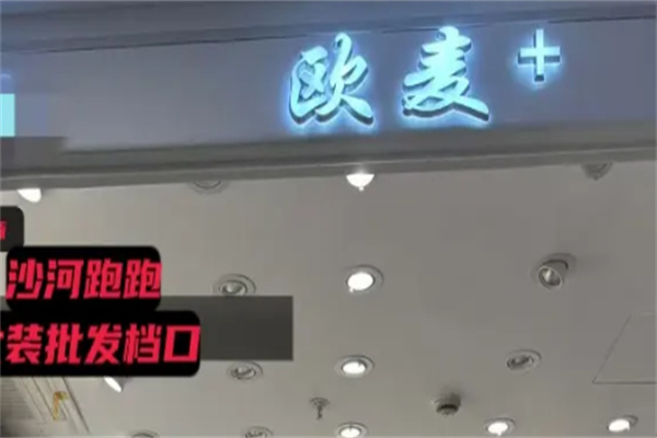 欧麦女装