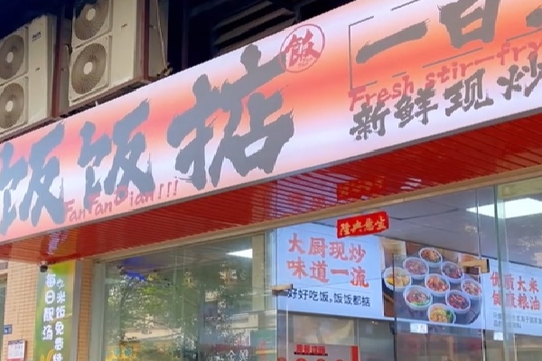 饭饭掂港式煲仔饭