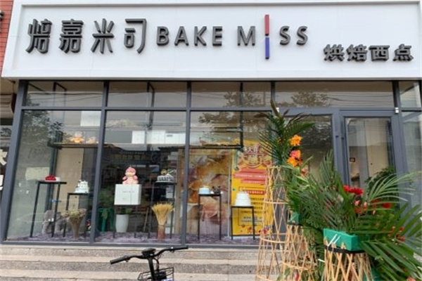 焙嘉米司蛋糕