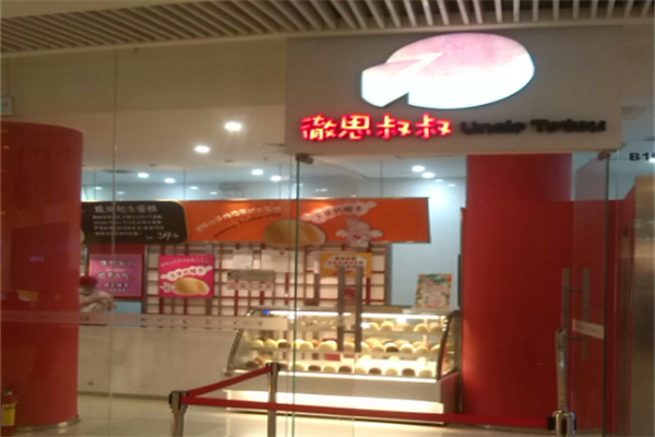 彻思叔叔蛋糕店