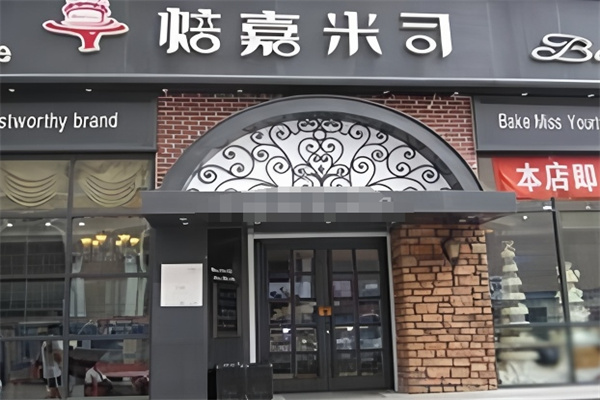 焙嘉米司蛋糕