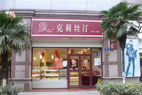 克莉丝汀蛋糕店