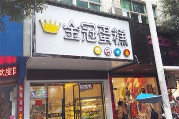 金冠蛋糕店
