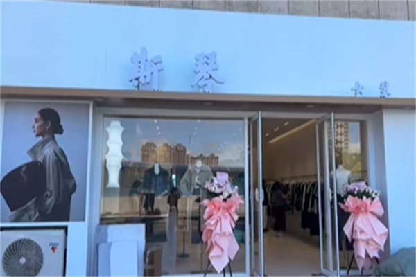 斯琴女装