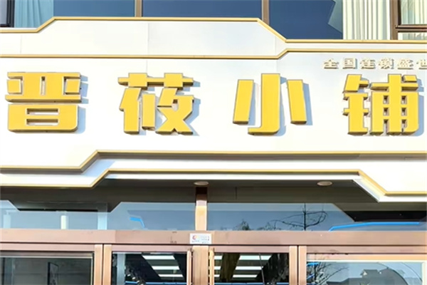 晋莜小铺女装