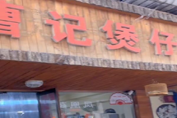 曹记煲仔饭