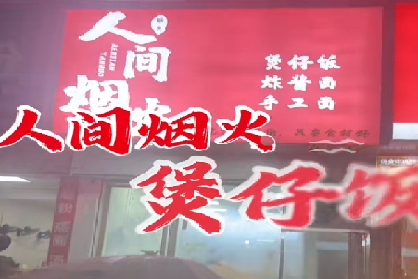 人间烟火煲仔饭