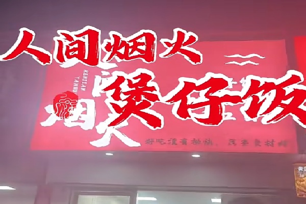 人间烟火煲仔饭