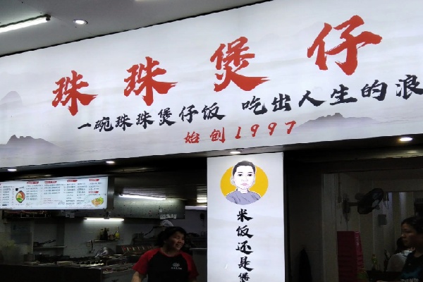 珠珠煲仔饭
