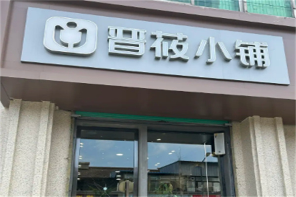 晋莜小铺女装