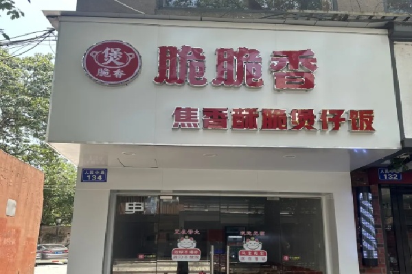 脆脆香煲仔饭