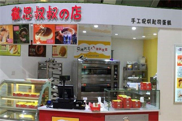 彻思叔叔蛋糕店