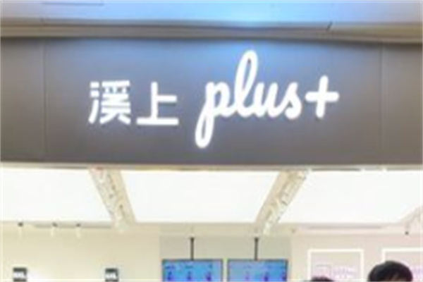 溪上服装店 溪上服装店
