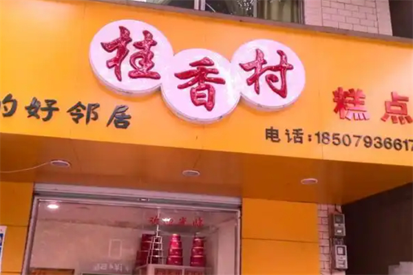 桂香村蛋糕店