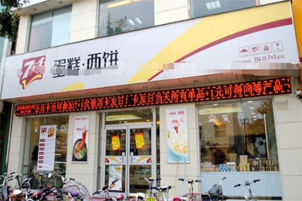 七加一蛋糕房