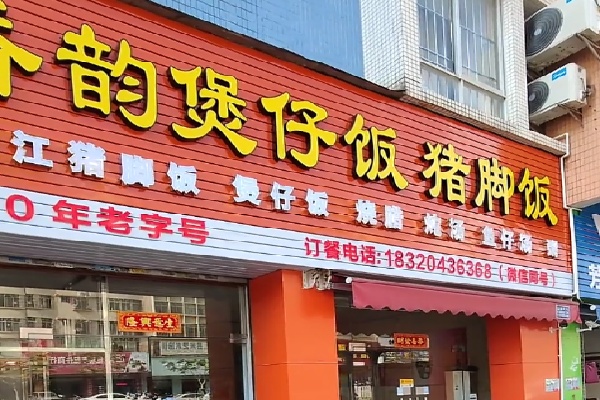 香韵煲仔饭 香韵煲仔饭