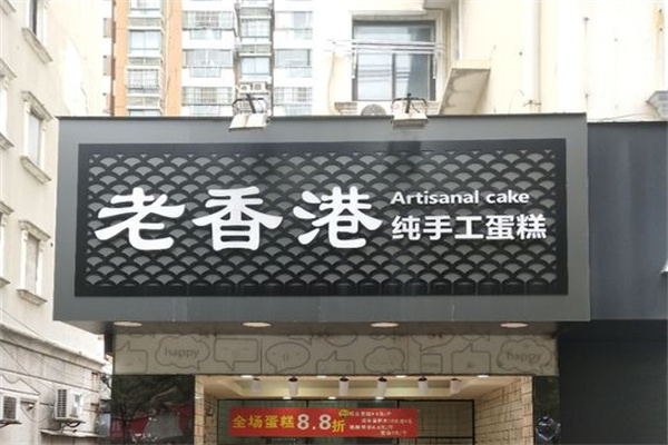 老香港手工蛋糕