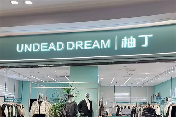 柚丁女装