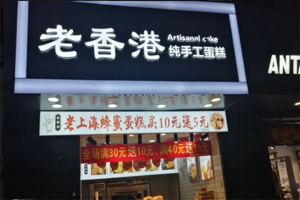 老香港手工蛋糕