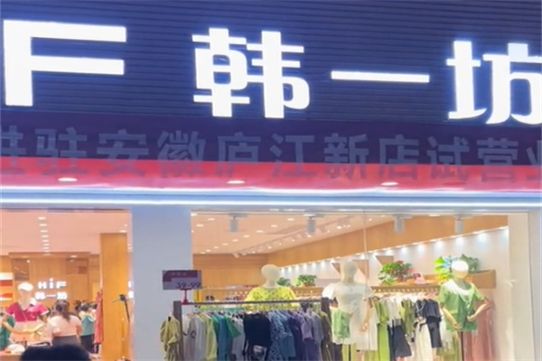 韩衣坊女装