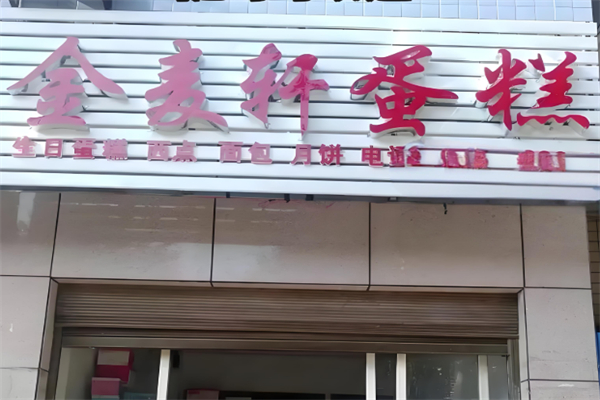 金麦轩蛋糕店