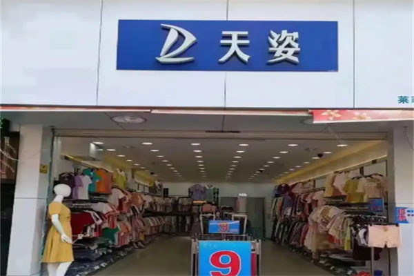 天姿衣服店
