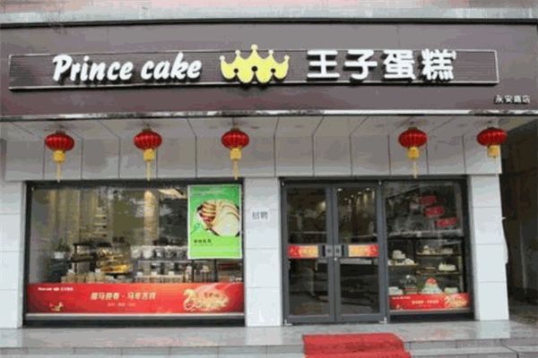 王子蛋糕店