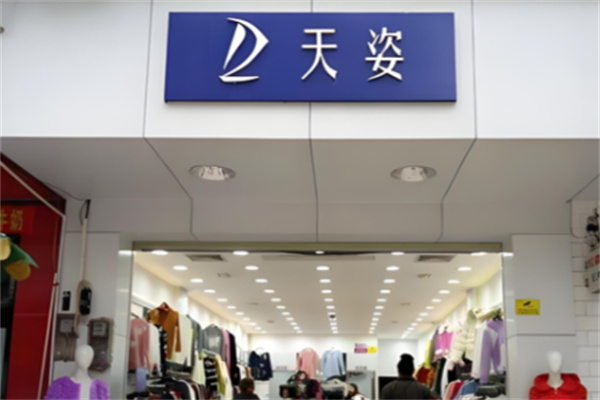 天姿衣服店