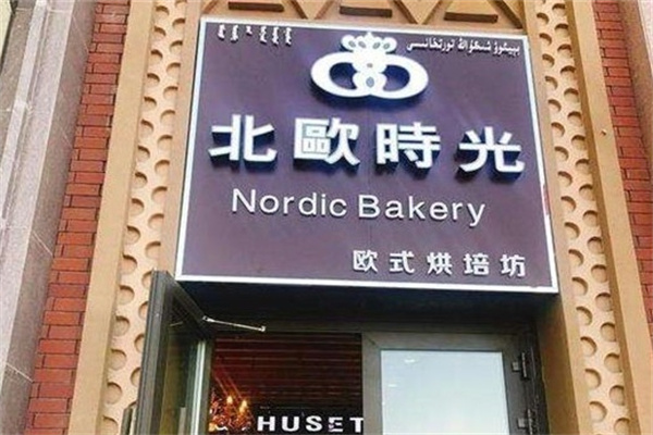 北欧时光蛋糕店