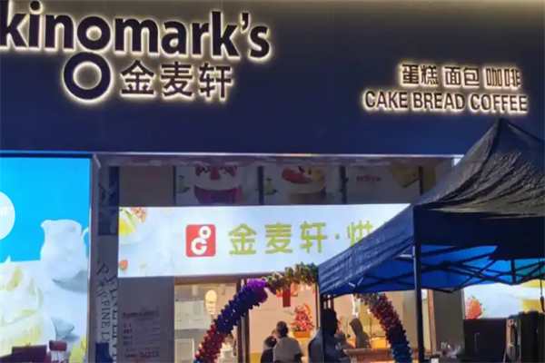 金麦轩蛋糕店