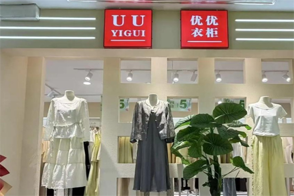 uu衣柜