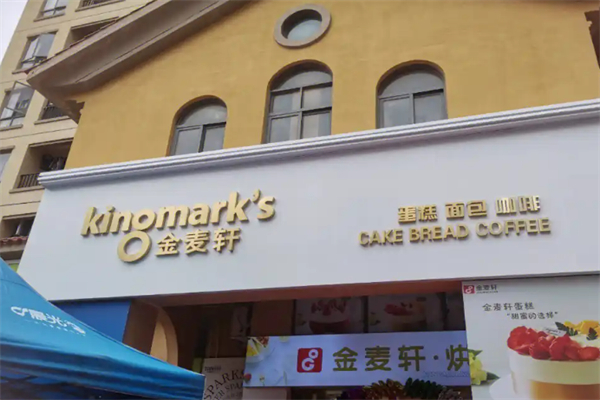 金麦轩蛋糕店