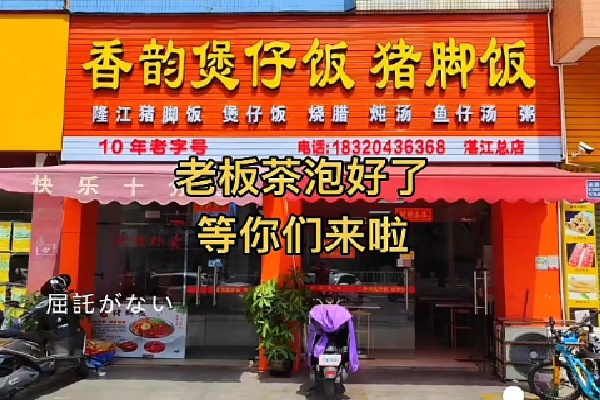 香韵煲仔饭 香韵煲仔饭