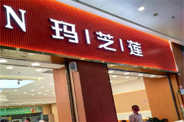 清远玛芝莲蛋糕店