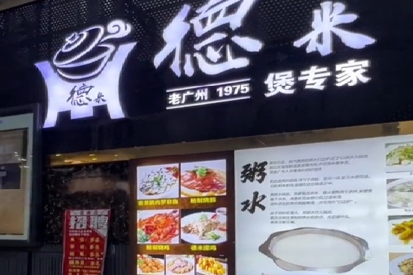 德米煲仔饭 德米煲仔饭