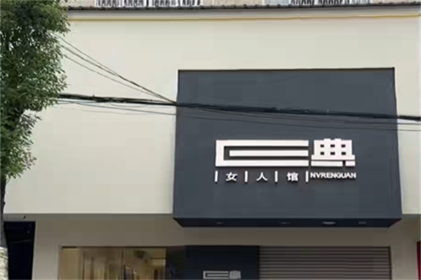 E典女人服装