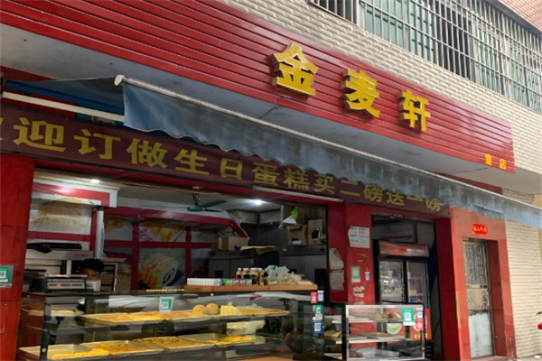 金麦轩蛋糕店