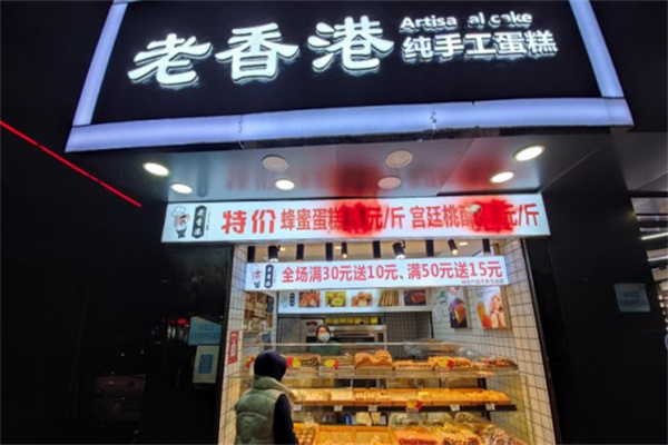 老香港手工蛋糕
