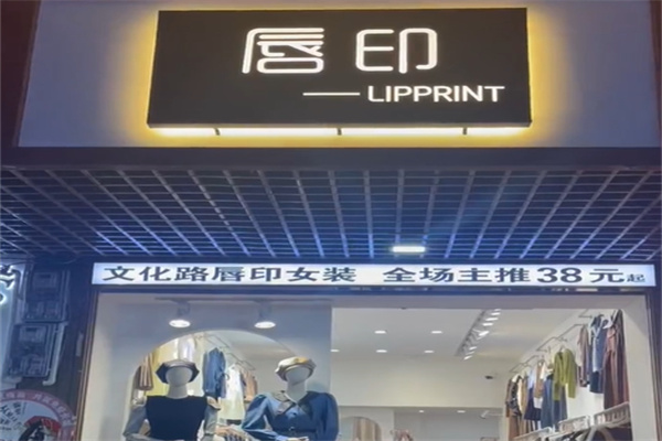 唇印女装