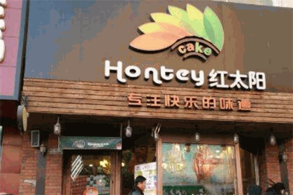 红太阳蛋糕店
