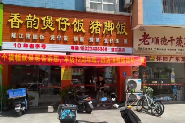 香韵煲仔饭 香韵煲仔饭