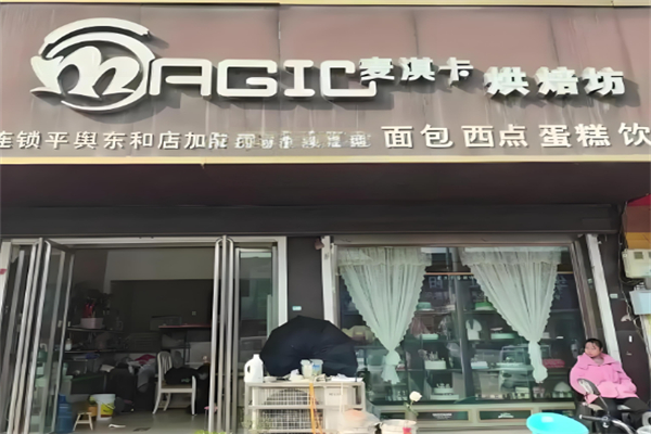 麦淇卡蛋糕店