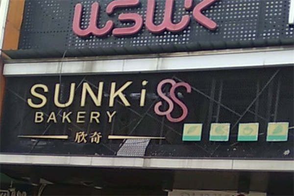 海口欣奇蛋糕店