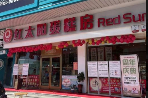 红太阳蛋糕店